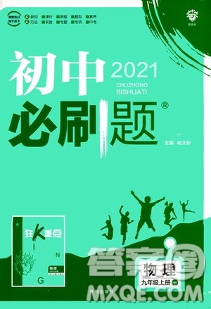 开明出版社2021版初中必刷题物理九年级上册HK沪科版答案