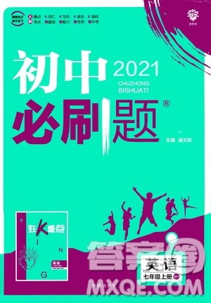 开明出版社2021版初中必刷题英语七年级上册WY外研版答案 开明出版社2021版初中必刷题英语七年级上册WY外研版答案