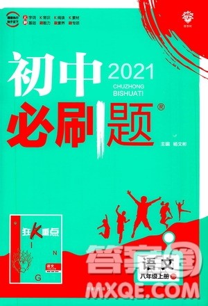 ​开明出版社2021版初中必刷题语文八年级上册RJ人教版答案