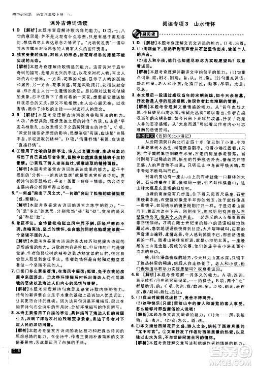 ​开明出版社2021版初中必刷题语文八年级上册RJ人教版答案