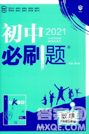 ​开明出版社2021版初中必刷题数学八年级上册RJ人教版答案