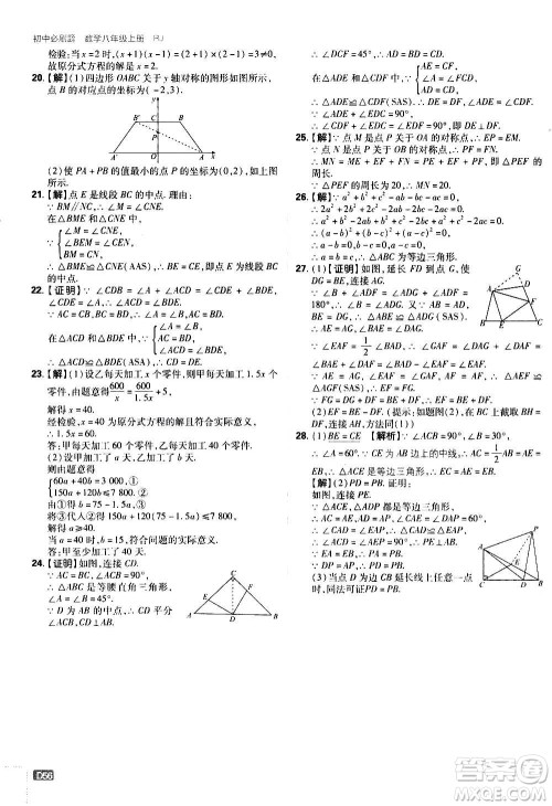 ​开明出版社2021版初中必刷题数学八年级上册RJ人教版答案