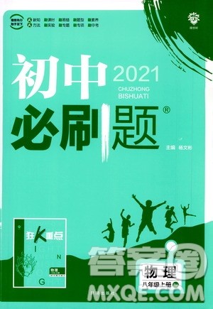 ​开明出版社2021版初中必刷题物理八年级上册RJ人教版答案