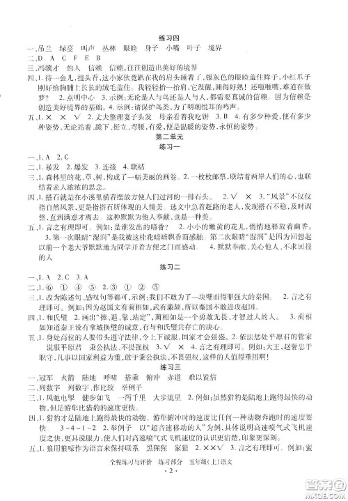 浙江人民出版社2020秋全程练习与评价五年级语文上册人教版答案