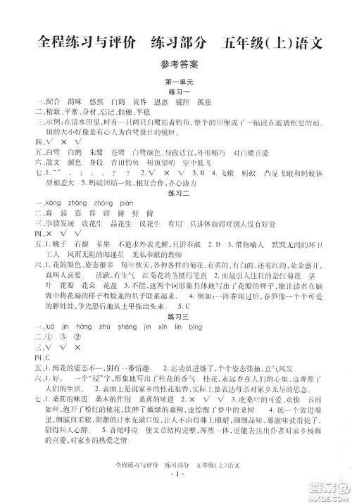 浙江人民出版社2020秋全程练习与评价五年级语文上册人教版答案