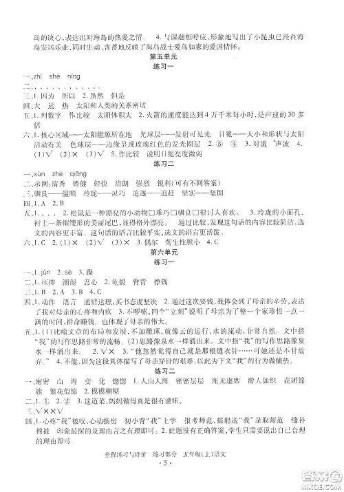 浙江人民出版社2020秋全程练习与评价五年级语文上册人教版答案