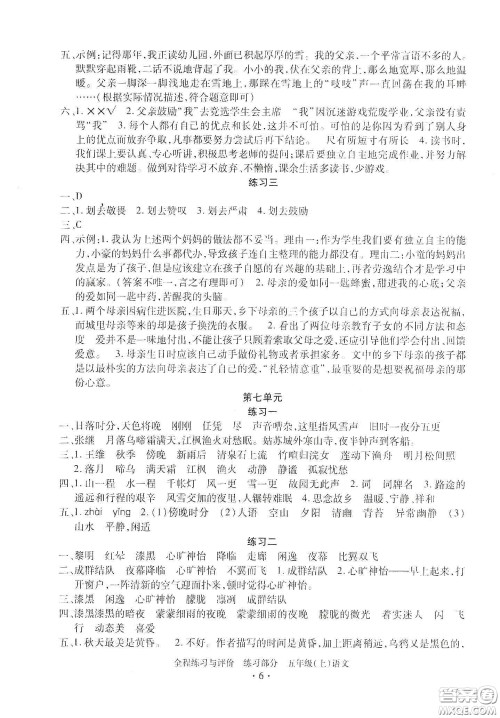 浙江人民出版社2020秋全程练习与评价五年级语文上册人教版答案