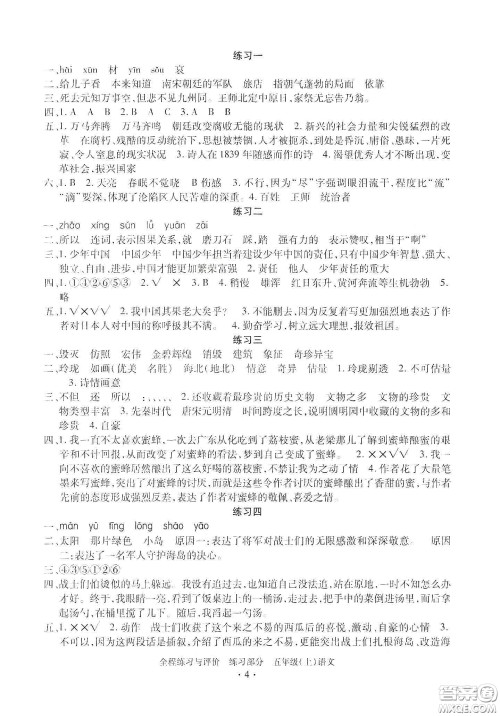 浙江人民出版社2020秋全程练习与评价五年级语文上册人教版答案