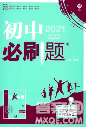 开明出版社2021版初中必刷题道德与法治八年级上册RJ人教版答案 开明出版社2021版初中必刷题道德与法治八年级上册RJ人教版答案