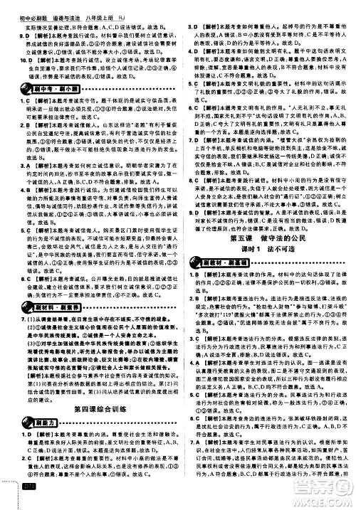 开明出版社2021版初中必刷题道德与法治八年级上册RJ人教版答案 开明出版社2021版初中必刷题道德与法治八年级上册RJ人教版答案