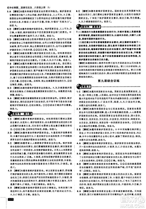 开明出版社2021版初中必刷题道德与法治八年级上册RJ人教版答案 开明出版社2021版初中必刷题道德与法治八年级上册RJ人教版答案