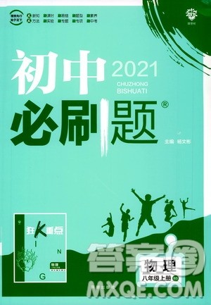 ​开明出版社2021版初中必刷题物理八年级上册BS北师大版答案