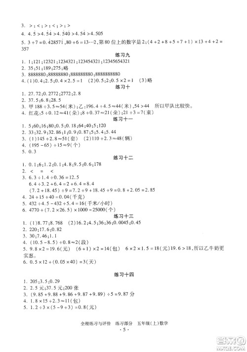 浙江人民出版社2020全程练习与评价五年级数学上册人教版答案