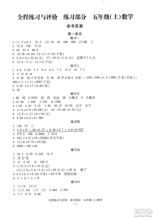 浙江人民出版社2020全程练习与评价五年级数学上册人教版答案