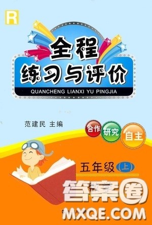 浙江人民出版社2020全程练习与评价五年级数学上册人教版答案