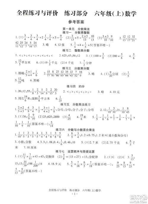 浙江人民出版社2020全程练习与评价六年级数学上册人教版答案 浙江人民出版社2020全程练习与评价六年级数学上册人教版答案
