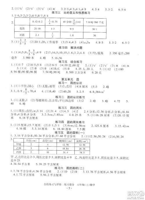 浙江人民出版社2020全程练习与评价六年级数学上册人教版答案 浙江人民出版社2020全程练习与评价六年级数学上册人教版答案