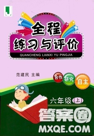 浙江人民出版社2020全程练习与评价六年级科学上册冀教版答案