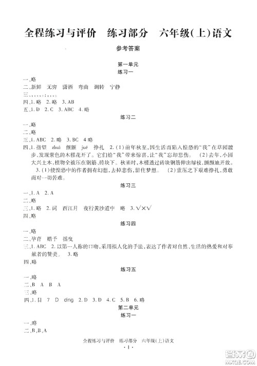 浙江人民出版社2020全程练习与评价六年级语文上册人教版答案