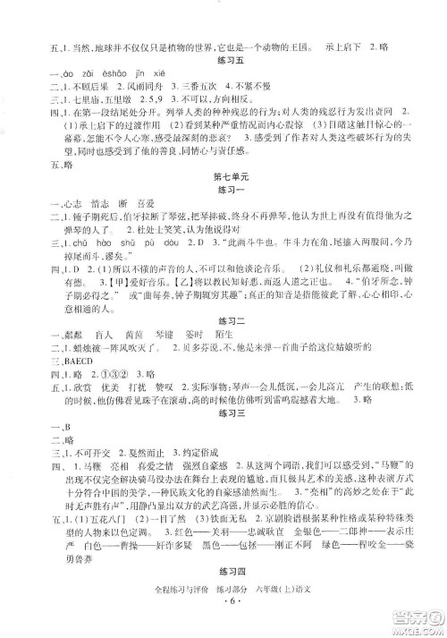 浙江人民出版社2020全程练习与评价六年级语文上册人教版答案