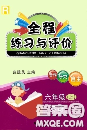 浙江人民出版社2020全程练习与评价六年级英语上册人教版答案 浙江人民出版社2020全程练习与评价六年级英语上册人教版答案