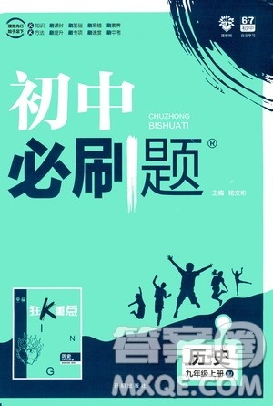 开明出版社2021版初中必刷题历史九年级上册RJ人教版答案 开明出版社2021版初中必刷题历史九年级上册RJ人教版答案