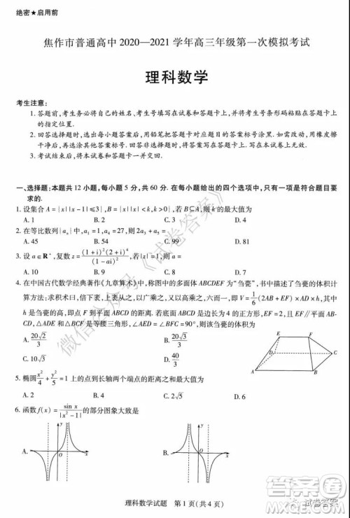 焦作市普通高中2020-2021学年高三年级第一次模拟考试理科数学试题及答案