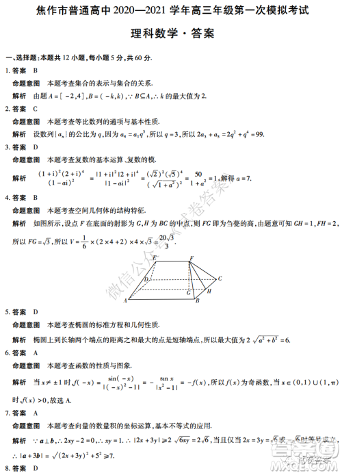 焦作市普通高中2020-2021学年高三年级第一次模拟考试理科数学试题及答案 焦作市普通高中2020-2021学年高三年级第一次模拟考试理科数学试题及答案