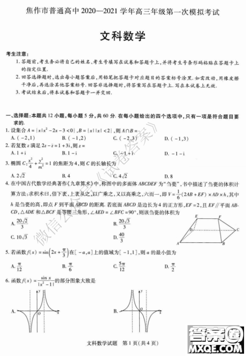 焦作市普通高中2020-2021学年高三年级第一次模拟考试文科数学试题及答案