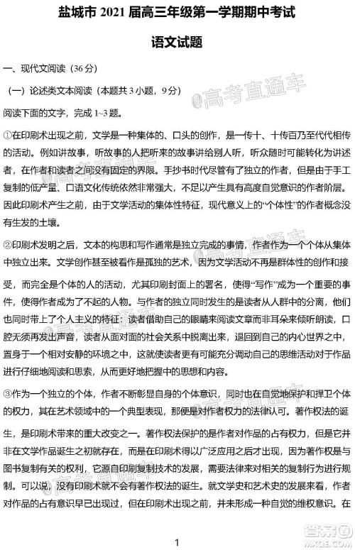 盐城市2021届高三年级第一学期期中考试语文试题及答案 盐城市2021届高三年级第一学期期中考试语文试题及答案
