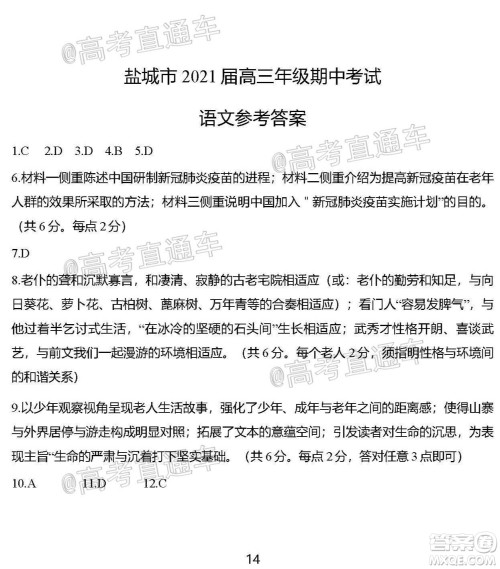 盐城市2021届高三年级第一学期期中考试语文试题及答案 盐城市2021届高三年级第一学期期中考试语文试题及答案