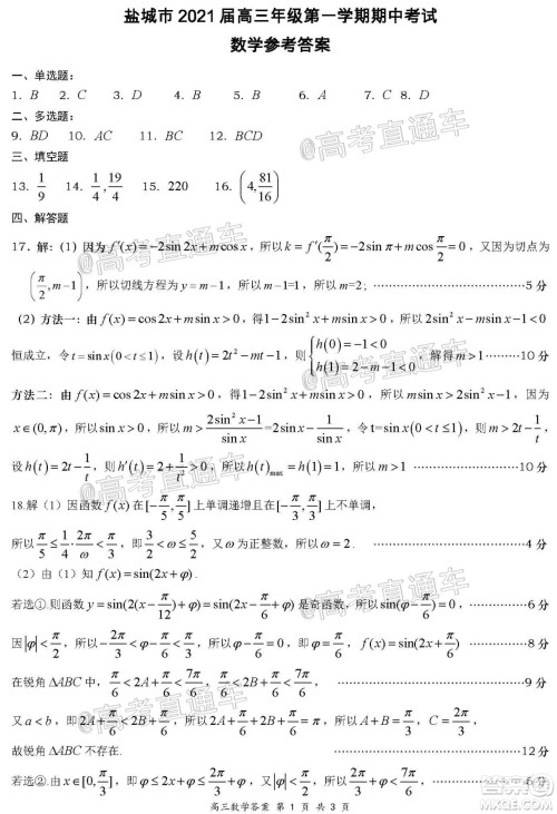 盐城市2021届高三年级第一学期期中考试数学试题及答案