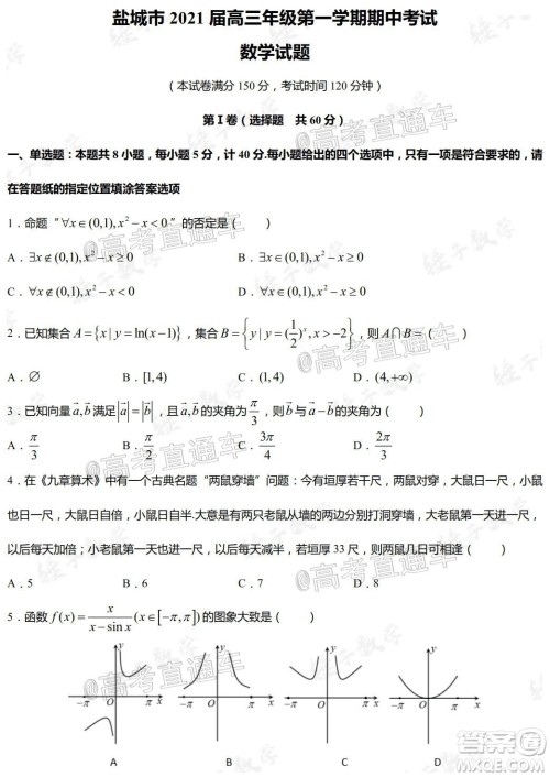 盐城市2021届高三年级第一学期期中考试数学试题及答案