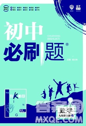 开明出版社2021版初中必刷题数学九年级上册BS北师大版答案 开明出版社2021版初中必刷题数学九年级上册BS北师大版答案
