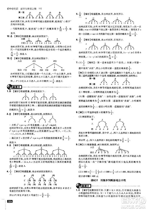 开明出版社2021版初中必刷题数学九年级上册BS北师大版答案