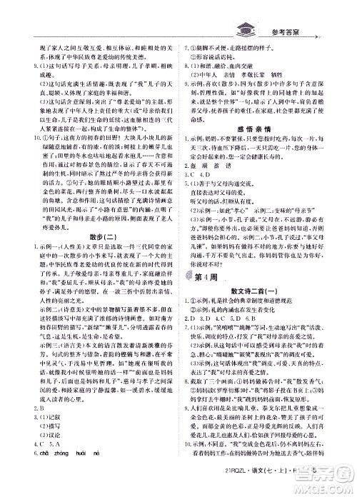 江西高校出版社2020年日清周练语文七年级上册人教版答案