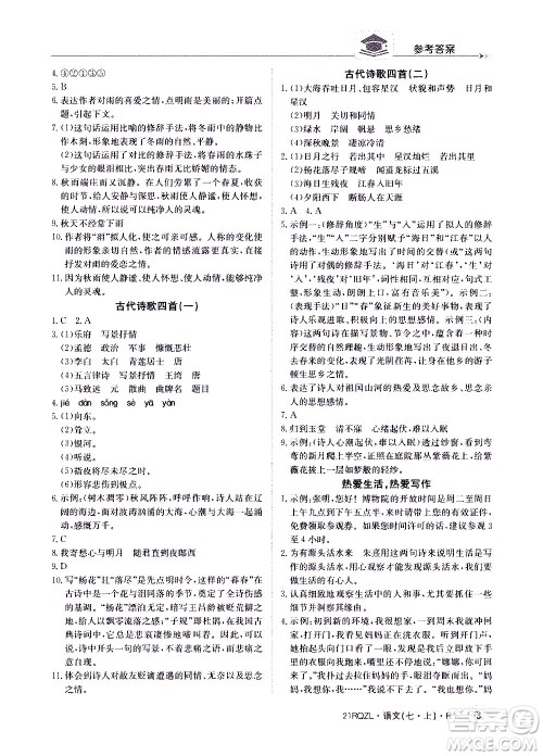 江西高校出版社2020年日清周练语文七年级上册人教版答案 江西高校出版社2020年日清周练语文七年级上册人教版答案