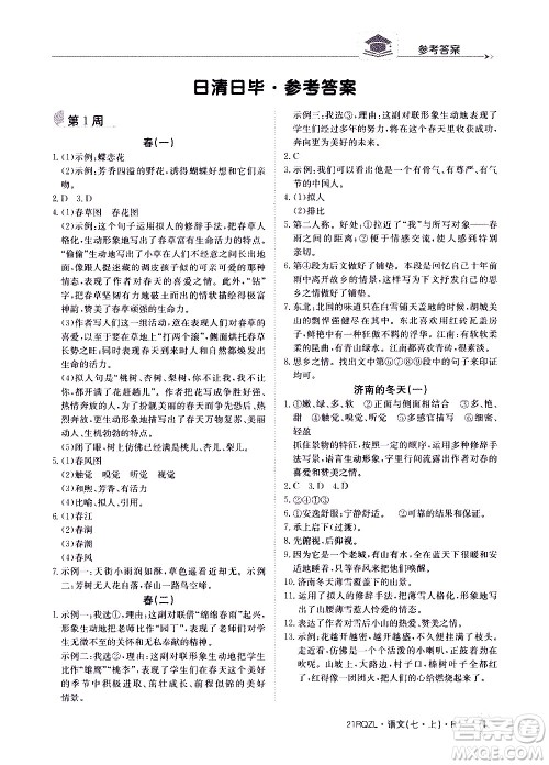 江西高校出版社2020年日清周练语文七年级上册人教版答案