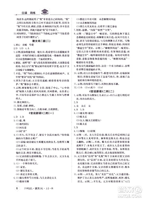 江西高校出版社2020年日清周练语文七年级上册人教版答案