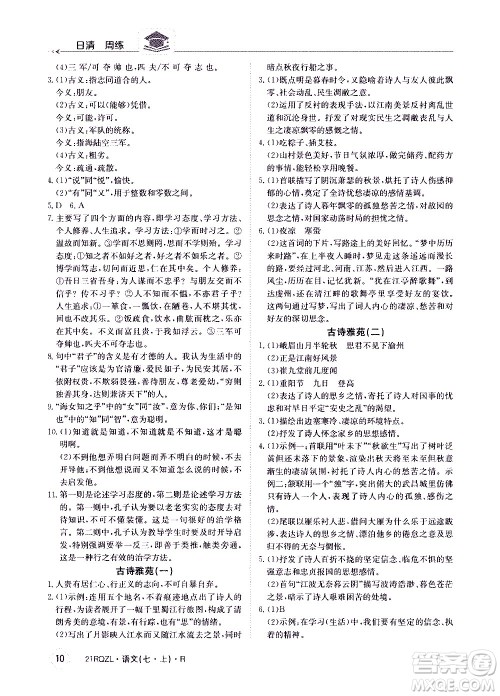 江西高校出版社2020年日清周练语文七年级上册人教版答案