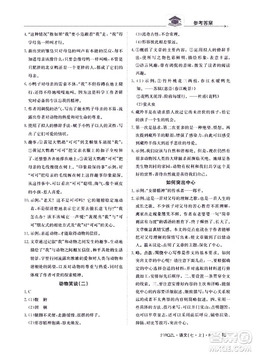 江西高校出版社2020年日清周练语文七年级上册人教版答案