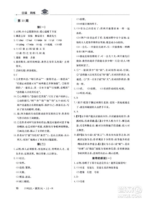 江西高校出版社2020年日清周练语文七年级上册人教版答案