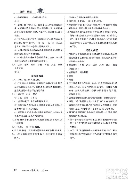 江西高校出版社2020年日清周练语文七年级上册人教版答案
