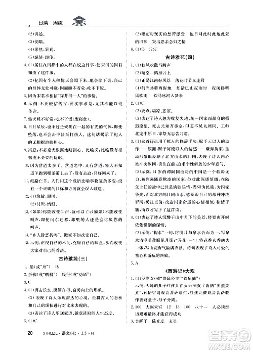 江西高校出版社2020年日清周练语文七年级上册人教版答案