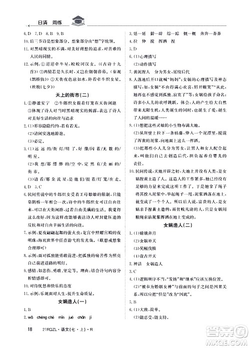江西高校出版社2020年日清周练语文七年级上册人教版答案