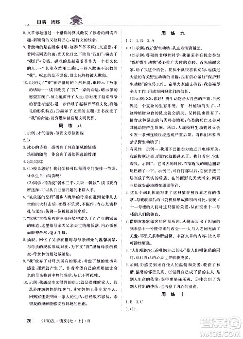 江西高校出版社2020年日清周练语文七年级上册人教版答案