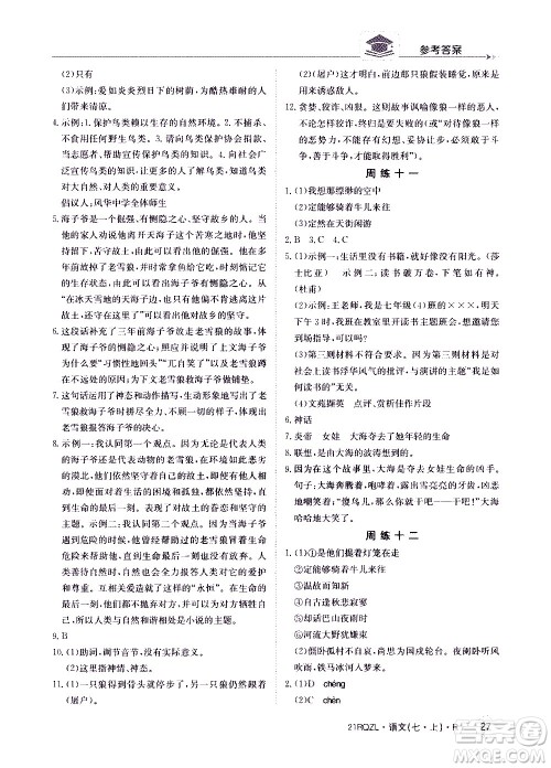 江西高校出版社2020年日清周练语文七年级上册人教版答案