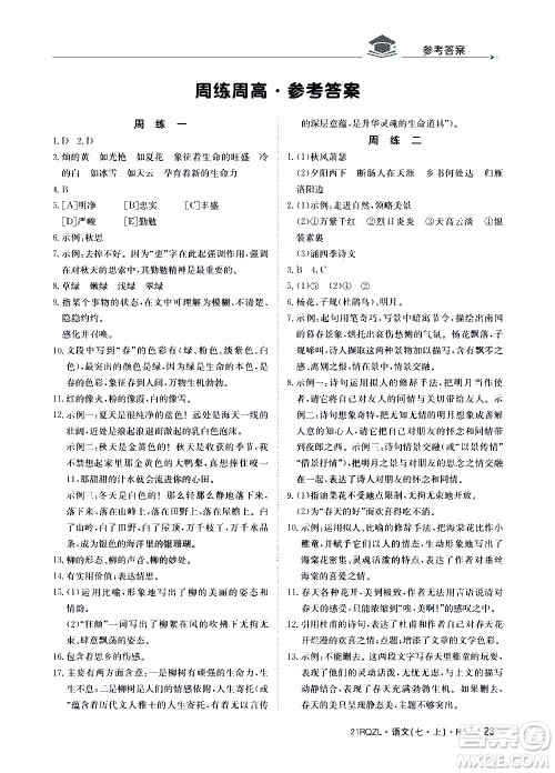 江西高校出版社2020年日清周练语文七年级上册人教版答案