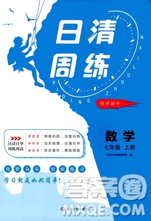 江西高校出版社2020年日清周练数学七年级上册人教版答案 江西高校出版社2020年日清周练数学七年级上册人教版答案