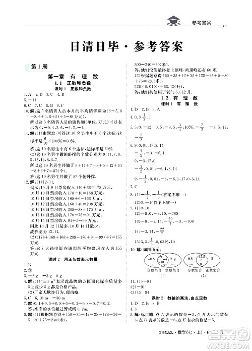 江西高校出版社2020年日清周练数学七年级上册人教版答案